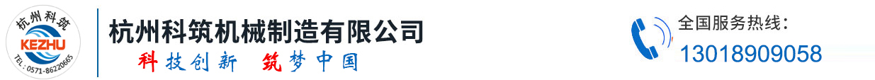 杭州科筑機(jī)械制造有限公司